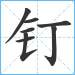 钉笔顺分解图片8