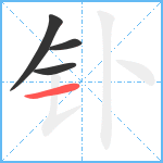 钋笔顺分解图片4