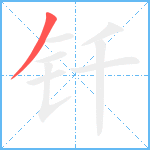 钎笔顺分解图片1