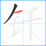 钎笔顺分解图片2