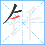 钎笔顺分解图片3