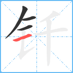 钎笔顺分解图片4