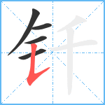 钎笔顺分解图片5