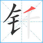 钎笔顺分解图片6