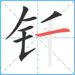 钎笔顺分解图片7