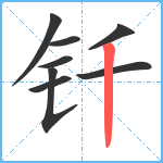 钎笔顺分解图片8