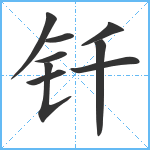 钎笔顺分解图片9