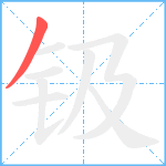 钑笔顺分解图片1