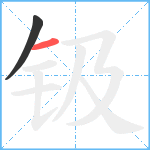 钑笔顺分解图片2