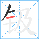 钑笔顺分解图片3