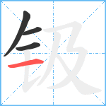 钑笔顺分解图片4