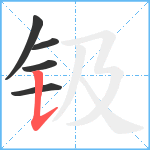 钑笔顺分解图片5