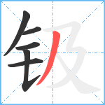 钑笔顺分解图片6