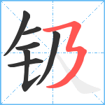 钑笔顺分解图片7