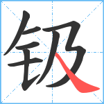 钑笔顺分解图片8