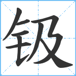 钑笔顺分解图片9