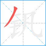 钒笔顺分解图片1