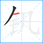 钒笔顺分解图片2