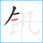 钒笔顺分解图片3