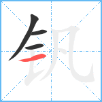 钒笔顺分解图片4