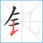 钒笔顺分解图片5