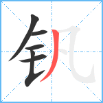 钒笔顺分解图片6