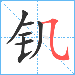 钒笔顺分解图片7