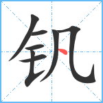 钒笔顺分解图片8