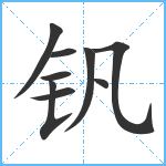 钒笔顺分解图片9