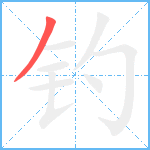 钓笔顺分解图片1