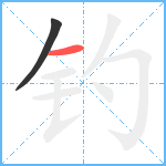 钓笔顺分解图片2