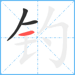 钓笔顺分解图片3