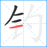 钓笔顺分解图片4