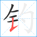 钓笔顺分解图片5