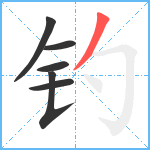 钓笔顺分解图片6