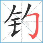 钓笔顺分解图片7