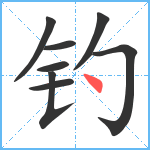 钓笔顺分解图片8