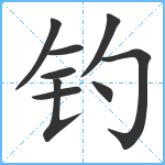 钓笔顺分解图片9