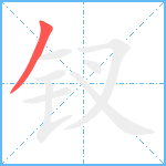 钗笔顺分解图片1