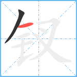 钗笔顺分解图片2