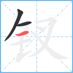 钗笔顺分解图片3