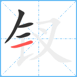 钗笔顺分解图片4