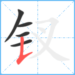 钗笔顺分解图片5