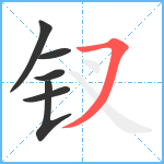 钗笔顺分解图片6