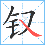 钗笔顺分解图片7