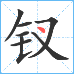 钗笔顺分解图片8