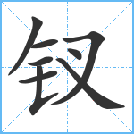 钗笔顺分解图片9