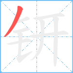 钘笔顺分解图片1