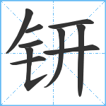 钘笔顺分解图片10