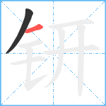 钘笔顺分解图片2